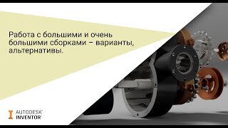 Работа с большими сборками в Autodesk Inventor: особенности и альтернативы