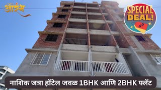 नाशिक जत्रा हॉटेल जवळ 1BHK आणि 2BHK फ्लॅट | 9028614342