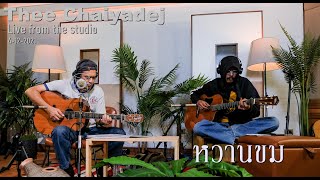 หวานขม - BOYdPOD  ( cover by Thee Chaiyadej )