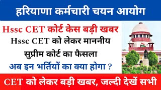 Hssc CET Today Court Case Update | Hssc CET को लेकर सुप्रीम कोर्ट का आया बड़ा फैसला | #hssccet #hssc