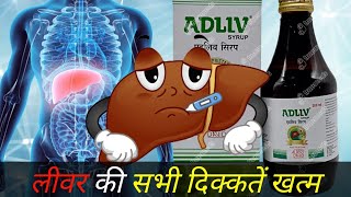 लीवर की सभी दिक्कतें खतम – adliv syrup kis kaam aata hai | adliv syrup