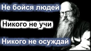 Никого не учите. Никого не осуждайте - Никон (Воробьев)