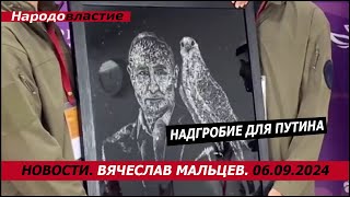 Надгробие для путина