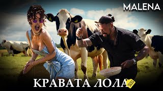 MALENA - KRAVATA LOLA / МАЛЕНА - КРАВАТА ЛОЛА [OFFICIAL 4K VIDEO] 2024