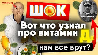 Большой обман про витамин Д. Что с ним не так?  Все врут?