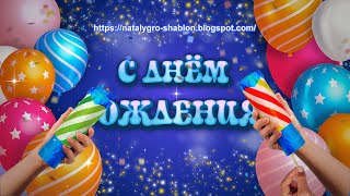 Футаж С Днем Рождения 11 Footage happy Birthday 11