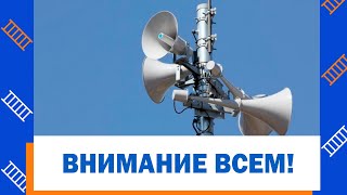 Единый сигнал оповещения по гражданской обороне «ВНИМАНИЕ ВСЕМ!»