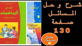 حل المسائل مع شرح مفصل للطريقة صفحة 130  من الجيد في الرياضيات السادس ابتدائي