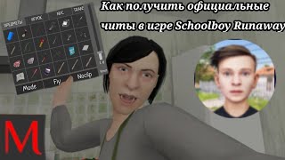 🔥Как получить официальные читы от разработчика в игре Schoolboy Runaway?🔥