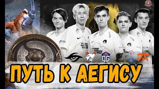 ПУТЬ TEAM SPIRIT К АЕГИСУ The International 10