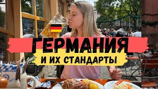 ГЕРМАНИЯ 🇩🇪 и её НЕСТАНДАРТНЫЕ стандарты. ВСË ПОКА!