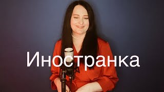 Иностранка (сл. и муз.: Любовь Рыбкина)