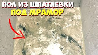 ✅ ПРОСТОЙ ПОЛ ИЗ ШПАТЛЕВКИ И ЭПОКСИДНОЙ СМОЛЫ | РЕМОНТ ВАННОЙ И ТУАЛЕТА СВОИМИ РУКАМИ НЕДОРОГО