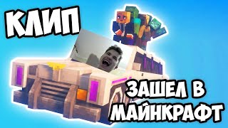 ЗАШЁЛ В МАЙНКРАФТ - Minecraft клип (MORGENSHTERN - пародия) | Реакция на Пятёрку