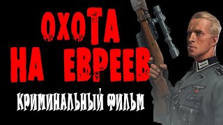 СИЛЬНО НЕОДНОЗНАЧНОЕ КИНО. "ОХОТА НА ЕВРЕ.В" Военный фильм 2024 премьера