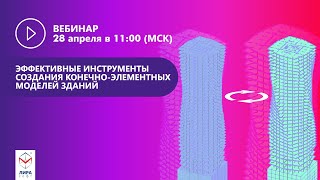 Эффективные инструменты создания конечно-элементных моделей зданий.