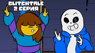 Ещё темнее | Гличтейл 2 серия (Glitchtale RUS) - АНДЕРТЕЙЛ АНИМАЦИЯ - Camila Cuevas