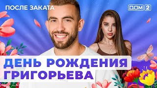 ДОМ-2. После заката (эфир от 19.08.2024)