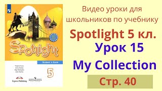 Spotlight 5 класс (Спотлайт 5) Английский в фокусе 5кл./ Урок 15, стр.40