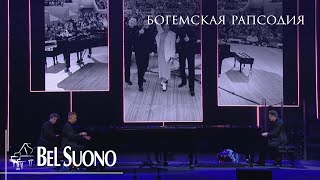 Bel Suono – Богемская рапсодия | Crocus City Hall 2023