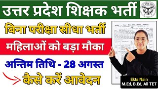 उत्तर प्रदेश शिक्षक भर्ती 2024 | बिना परीक्षा के करें आवेदन || महिलाओं की मौज | Ekta Nain