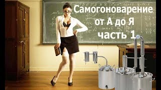 Самогоноварение для начинающих: от А до Я (часть 1)