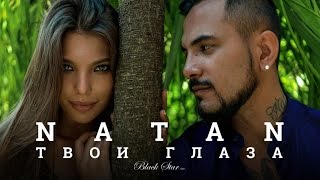 Natan - Твои Глаза