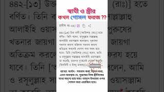 স্বামী ও স্ত্রীর কখন গোসল করা ফরজ? #islamicvideo #religion #spouse #sex #farozgosal #faroz