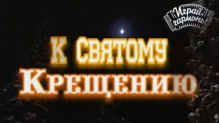 К Святому Крещению | Праздничный концерт | Играй, гармонь! | @igraygarmon