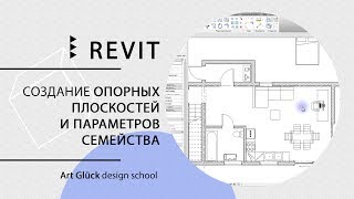 Урок Revit — Создание опорных плоскостей и параметров семейства