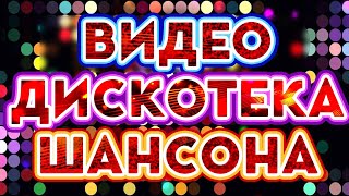 ВИДЕО ДИСКОТЕКА ШАНСОНА ✬ ЗАЖИГАТЕЛЬНЫЕ ВИДЕО ХИТЫ ОТ ЗВЕЗД ШАНСОНА ✬ НОВЫЕ И ЛУЧШИЕ ПЕСНИ