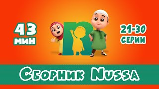 Новый СБОРНИК | Мультфильм NUSSA 21-30 серии | 43 минуты | Нусса и Рара