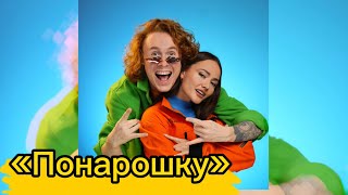 Клип «Понарошку» Ханна 11 и Чайный / Клип / Классная песня для настроения #песня #музыка