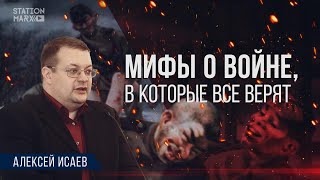 Алексей Исаев: мифы о Великой Отечественной войне