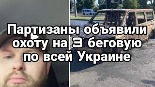 Партизаниы ОБЬЯВИЛИ 0ХОТУ на 3 беговую по всей Украине