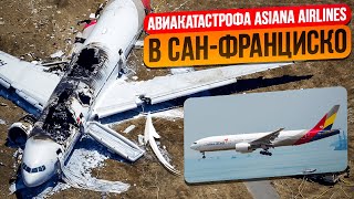 Катастрофа Боинг-777 в Сан-Франциско. 6 июля 2013 года.