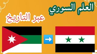 تطور علم سوريا عبر التاريخ