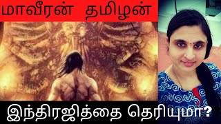 Indrajith | இந்திரஜித் | Ravanan's Son |  Ramayan | Tamil | Anitha Gurushankar