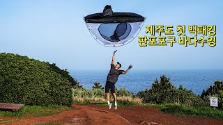 야크마을 가는 길 제주도 백패킹, 판포포구 바다수영 / 블랙야크 제주 트레일러닝 1편!