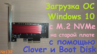 Загрузка Windows с SSD Samsung M.2 NVMe PCI-e x4 на старой системной материнской плате - Clover Boot