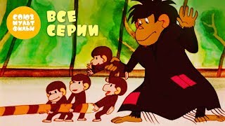 Обезьянки 🐵 мультфильм все серии подряд 🐒  Золотая коллекция Союзмультфильм