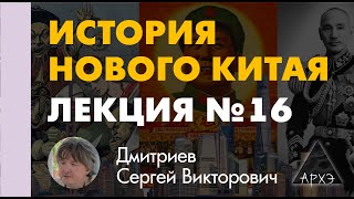 Сергей Дмитриев: "Китай под властью Мао Цзэдуна — к Великой пролетарской культурной революции"