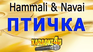 Птичка | Hammali & Navai | Караоке (Кавер минус от Studio-Man)