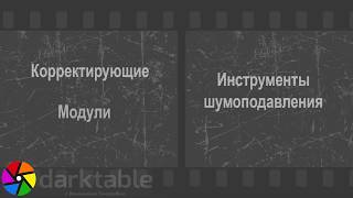 Darktable  Инструменты шумоподавления