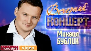 Михаил Бублик - Вечерний Концерт ✬ Красивые Песни ✬ Хорошее Настроение ✬ Высокое Качество ✬