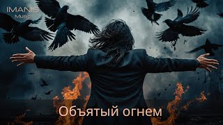 Imanis - Объятый огнем (On fire) ( Премьера Песни 2024 )