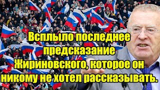 Экстренно! Всплыло последнее предсказание Жириновского, которое он никому не хотел рассказывать.