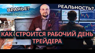 Показываю как строится рабочий день ТРЕЙДЕРА✅