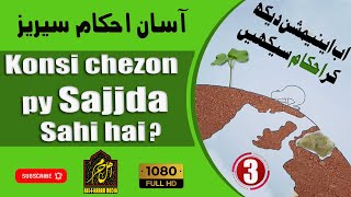 سجدہ کونسی چیزوں پر صحیح ہے؟ | آسان احکام سیریز | Easy Ahkam Series | احکام Ahkam