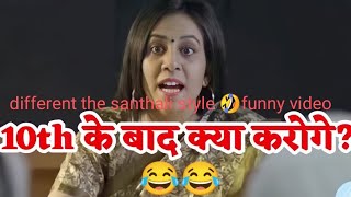 KYA KROGE 10th KE BAAD || funny🤣😝😅video😉😜😋 || teacher v/s student | क्या करोगे10th के बाद|| santhali